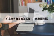 广东麻将有花的怎么打（广州麻将的花）