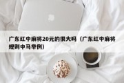 广东红中麻将20元的很大吗（广东红中麻将规则中马举例）