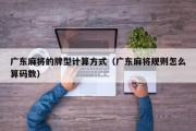 广东麻将的牌型计算方式（广东麻将规则怎么算码数）