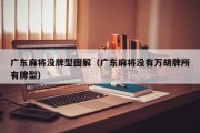 广东麻将没牌型图解（广东麻将没有万胡牌所有牌型）