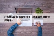 广东佛山108张麻将搭子（佛山麻将维修师傅电话）