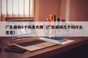 广东麻将6个码多大牌（广东麻将几个码什么意思）
