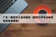 广东一医院引入自动麻将（医院引进自动麻将机助患者康复）