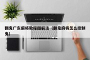 翻鬼广东麻将教程图解法（翻鬼麻将怎么控制鬼）