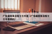 广东麻将有没有十三不靠（广东麻将有没有十三不靠牌的）