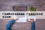 广东麻将红中变规则图解（广东麻将打红中变怎么控牌）