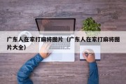 广东人在家打麻将图片（广东人在家打麻将图片大全）
