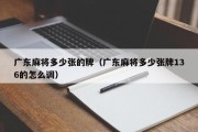 广东麻将多少张的牌（广东麻将多少张牌136的怎么调）