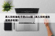 真人街机捕鱼千炮vivo版（真人街机捕鱼官网手机版）