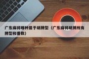 广东麻将哪种属于胡牌型（广东麻将胡牌所有牌型和番数）