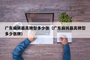 广东麻将最高牌型多少张（广东麻将最高牌型多少张牌）