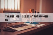 广东麻将19是什么意思（广东麻将19胡图解）