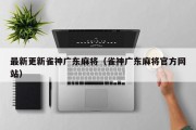 最新更新雀神广东麻将（雀神广东麻将官方网站）