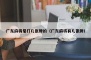广东麻将是打几张牌的（广东麻将有几张牌）