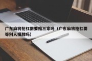 广东麻将抢杠需要赔三家吗（广东麻将抢杠要等别人摸牌吗）