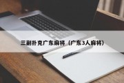 三副扑克广东麻将（广东3人麻将）