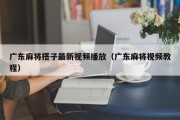 广东麻将搭子最新视频播放（广东麻将视频教程）