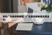 单机广东麻将破解版（广东麻将破解版无限金币）