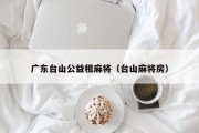 广东台山公益租麻将（台山麻将房）
