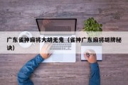 广东雀神麻将大胡无鬼（雀神广东麻将胡牌秘诀）