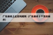 广东麻将上庄奖码规则（广东麻将上下家的顺序）