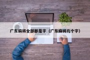 广东麻将全部都是字（广东麻将几个字）
