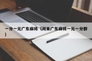一分一元广东麻将（闲来广东麻将一元一分群）