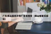 广东佛山麻将沙发厂家有哪些（佛山哪里买麻将）
