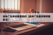 雀神广东麻将都是输的（雀神广东麻将规则番算法）