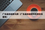 广东麻将胡牌马牌（广东麻将胡牌所有牌型和番数）