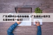 广东麻将的小程序有哪些（广东麻将小程序怎么邀请好友一起玩）