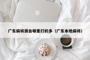 广东麻将源自哪里打的多（广东本地麻将）