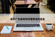关于广东麻将如何看牌池的信息