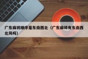 广东麻将顺序是东南西北（广东麻将有东南西北风吗）
