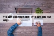 广东麻将必赢的咒语口诀（广东麻将教程口诀攻略）