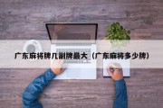 广东麻将牌几副牌最大（广东麻将多少牌）