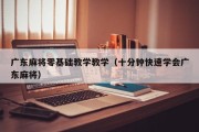 广东麻将零基础教学教学（十分钟快速学会广东麻将）