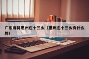 广东麻将惠州庄十三幺（惠州庄十三幺有什么牌）