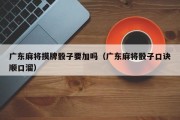 广东麻将摸牌骰子要加吗（广东麻将骰子口诀顺口溜）