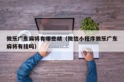 微乐广东麻将有哪些胡（微信小程序微乐广东麻将有挂吗）