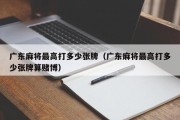 广东麻将最高打多少张牌（广东麻将最高打多少张牌算赌博）