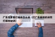 广东在家里打麻将怎么说（打广东麻将的诀窍打麻将秘诀）