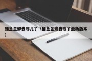捕鱼金蝉去哪儿了（捕鱼金蟾去哪了最新版本）