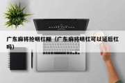 广东麻将抢明杠糊（广东麻将明杠可以延后杠吗）