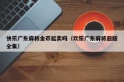 快乐广东麻将金币能卖吗（欢乐广东麻将旧版全集）