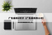 广东麻将4对子（广东麻将四小对）