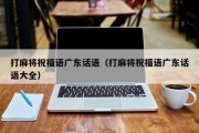 打麻将祝福语广东话语（打麻将祝福语广东话语大全）
