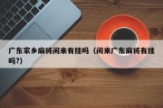 广东家乡麻将闲来有挂吗（闲来广东麻将有挂吗?）