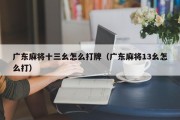 广东麻将十三幺怎么打牌（广东麻将13幺怎么打）