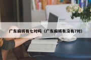 广东麻将有七对吗（广东麻将有没有7对）